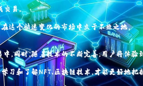    如何解决TP钱包无法出售宝贝狗的问题？  /   
 guanjianci  TP钱包, 宝贝狗, NFT, 数字资产, 区块链  /guanjianci 

引言
最近，有不少用户在使用TP钱包时遇到了一个让人头疼的问题：无法出售宝贝狗。在数字资产蓬勃发展的今天，尤其是在NFT（非同质化代币）火热的市场背景下，宝贝狗作为一种虚拟动物，已经吸引了很多玩家的关注。然而，技术的复杂性以及市场的多变性使得了一些用户在交易时遇到了困难。本文将深入探讨这一问题的原因以及解决方法，并给出一些实用的建议。

TP钱包的基础知识
TP钱包是目前流行的一款数字资产钱包。它支持多种区块链资产，用户可以通过它进行数字货币的存储、转账及交易。随着NFT的兴起，TP钱包也开始支持NFT功能，用户可以通过TP钱包来购买、出售、转让自己的数字资产。然而，在这一过程中，很多用户在操作上存在一定的限制和难题，尤其是在出售宝贝狗的时候。

为何会出现出售失败的问题？
首先，要理解为何TP钱包会出现无法出售宝贝狗的问题，我们需要关注多个因素：

ul
    listrong网络问题：/strongTP钱包的交易依赖于区块链网络，当网络拥堵时，交易可能会出现延迟或失败。这就意味着尽管你已经发起了出售交易，但由于网络状况不佳，可能会造成交易信息无法及时传达到区块链上。/li

    listrong钱包的设置：/strongTP钱包需要进行一些基本的设置，包括连接到正确的区块链网络。如果您的钱包没有正确连接到支持宝贝狗的区块链，您将无法完成交易。/li

    listrong智能合约问题：/strong宝贝狗作为一种NFT，依赖于智能合约的执行。如果智能合约存在问题，那么出售交易也会受到影响。因此，了解合约的状态和错误是非常重要的。/li

    listrong资金不足：/strong在一些情况下，如果您出售宝贝狗所需的交易费用（如Gas费用）不足，交易也可能会被拒绝。/li

    listrong市场供需：/strong有时候，由于市场供需关系的变化，用户在出售宝贝狗时可能会面临售价不合理的情况，导致交易未成交。/li
/ul

解决方案
既然我们了解了问题的根源，接下来就该探讨解决方案了。以下是一些可能的解决措施：

h41. 检查网络状态/h4
在进行交易之前，首先要确认您的网络状态。可以尝试重新连接网络或者换用其他网络源。如果是区块链网络拥堵导致的交易失败，您可能需要等待一段时间再试。

h42. 确认钱包设置/h4
请确保TP钱包已经连接到支持宝贝狗交易的区块链网络。大部分宝贝狗都是基于以太坊或者其他公链链上的，所以务必检查当前钱包的网络设置。

h43. 检查智能合约状态/h4
了解您要出售的宝贝狗是否仍然在合约有效期内，智能合约的状态是否正常。您可以通过区块链浏览器来查询相关信息。

h44. 提高交易费用/h4
如果因Gas费用不足导致交易失败，您可以尝试增加交易费。在TP钱包中，通常可以调整Gas的相关设置。确保您有足够的数字货币支付交易所需的费用。

h45. 了解市场动态/h4
在出售宝贝狗之前，最好先了解一下市场的动态，确定合理的售价。可以通过一些市场分析工具查看当前宝贝狗的交易价格，寻找最佳的出售时机。

总结
TP钱包作为数字资产管理工具，为用户提供了便利。然而，在出售宝贝狗时遇到问题并不少见。通过了解问题的根源，用户可以采取相应的措施，帮助自己顺利完成交易。

希望本文的探讨和建议能够对您有所帮助，让您在数字资产的世界中游刃有余。无论是炙手可热的宝贝狗，还是其他NFT，理解技术的背后，掌握交易的规律，才能在这个快速变化的市场中立于不败之地。

未来展望
随着区块链技术的发展与普及，售卖宝贝狗及其他NFT的方式将会更加便捷智能。可以预见的是，未来将会有更多的用户接触到TP钱包，并参与到数字资产的交易中。同时，随着技术的不断完善，用户将体验到更加友好的服务与更高效的交易效率。因此，保持对技术创新的敏感，以及对于市场动态的关注，将是每个数字资产持有者所应具备的素养。

后续若您仍然遇到TP钱包使用中的其他问题，建议您关注相关的用户社区，或与TP钱包的客服团队联系，他们通常会提供更为专业的技术支持和帮助。同时，持续学习和了解NFT、区块链技术，才能更好地把握未来的机会与发展。希望大家都能在这个新兴的数字资产时代，享受到更大的收获和乐趣。