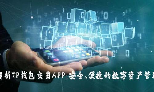 全面解析TP钱包交易APP：安全、便捷的数字资产管理工具