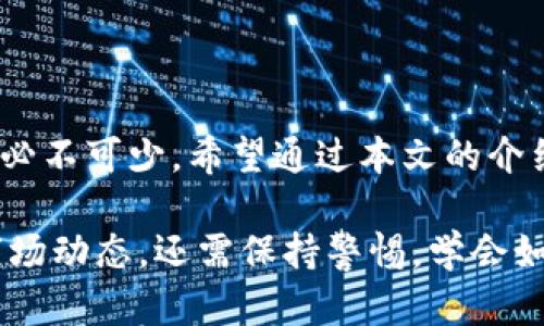   如何在平台购买USDT后快速转移至冷钱包？ / 

 guanjianci USDT, 冷钱包, 数字货币, 加密交易, 钱包安全 /guanjianci 

一、引言
在数字货币的浪潮中，USDT（Tether）作为一种稳定币，因其与美元1：1锚定的特性，成为了投资者和交易者的首选。无论是用于避险还是作为交易对，USDT的需求不断增加。然而，随着数字资产的增长，钱包的安全性也变得愈加重要，特别是冷钱包的使用。因此，许多人想要了解如何在交易平台购买USDT之后，迅速将其转移至冷钱包中，以确保资产安全。本篇文章将详细介绍购买USDT的步骤及如何快速转入冷钱包的操作流程。

二、USDT的基础知识
USDT作为一种加密货币，其价值稳定性使得其广泛应用于数字资产交易。它的背后有Tether公司作为发行方，通过将其与真实的美元进行锚定，来解决加密货币市场的波动性问题。USDT不仅可以在交易所进行买卖，还可以用于其他场景。了解这些基础知识后，投资者在进行交易时可以心中有数，并在选择平台时做出明智的决策。

三、选择合适的交易平台
选择一个可靠的交易平台是成功交易的第一步。在众多交易平台中，用户需要关注以下几个要素：
ul
    listrong平台的安全性：/strong确保该平台具有良好的安全协议，如双重验证、冷存储等。/li
    listrong交易手续费：/strong不同平台对不同交易对的手续费有所差别，务必了解清楚。/li
    listrong用户评价：/strong查看其他用户的反馈和评价，以帮助判断平台的可信度。/li
    listrong可用性：/strong确认平台是否支持USDT的交易，以及平台的交易量和流动性。/li
/ul

四、购买USDT的步骤
在选择好平台后，用户可以通过以下步骤进行USDT的购买：
ol
    listrong注册账户：/strong通过输入个人信息注册平台账户，确保信息的真实性与完整性。/li
    listrong完成身份验证：/strong大多数平台要求用户进行KYC（了解客户）认证，因此需提供身份证明等资料。/li
    listrong充值资金：/strong选择合适的支付方式（比如银行卡、支付宝或其他加密货币）进行资金充值。/li
    listrong下单购买：/strong选择USDT交易对，输入购买数量，确认交易并提交订单。/li
/ol
通过这些简单的步骤，用户便可以成功购买USDT。

五、将USDT转入冷钱包
完成购买之后，作为安全措施，许多投资者选择将资产转移至冷钱包中。冷钱包是指不直接连接互联网的存储设备，通常以硬件形式存在，确保资产不容易受到黑客攻击。以下是将USDT转移至冷钱包的步骤：
ol
    listrong准备冷钱包：/strong确保冷钱包已正确设置，并记录下助记词或私钥。/li
    listrong获取冷钱包地址：/strong在冷钱包中，找到接收USDT的地址，这通常是以字母“1”或“3”开头的字符串。/li
    listrong访问交易平台：/strong登录之前注册的交易平台账户，进入钱包绑定的页面。/li
    listrong发起转账：/strong选择USDT，并填入冷钱包地址及转账数量，确认无误后提交交易请求。/li
/ol
转账处理会需要经过网络的确认，耗时可能从几分钟到数小时不等，用户可在交易记录中查看进度。

六、注意事项
在从平台转账到冷钱包时，有些注意事项至关重要：
ul
    listrong地址核对：/strong确认冷钱包地址时，务必仔细复核，每一个字符都不能错误，任何疏忽都可能导致资金损失。/li
    listrong小额试探：/strong第一次转账可以先进行小额转账测试，确保转账流程顺畅。/li
    listrong手续费了解：/strong有些平台在提取USDT时会收取一定的手续费，提前了解清楚，以免不必要的麻烦。/li
/ul

七、冷钱包的优势
冷钱包的安全性是其最大的优势。与热钱包相比，冷钱包可以防止网络攻击，任何想要盗取资产的行为都将无从下手。此外，冷钱包支持离线存储，大大降低了被破解的风险。对于持有大量数字资产的投资者来说，冷钱包是不可或缺的安全保障。除了安全性外，冷钱包还具备以下特点：
ul
    listrong便携性：/strong许多冷钱包为硬件设备，极为轻便，方便用户随身携带。/li
    listrong用户友好：/strong现代的冷钱包界面友好，即便是新手用户也能轻松上手。/li
/ul

八、总结与展望
在数字货币投资中，USDT的购买与转移是每位投资者不可避免的过程。了解如何在平台上购买USDT，并将其快速转移至冷钱包，可以有效增强资产的安全性。开始投资数字货币并不复杂，但安全措施必不可少，希望通过本文的介绍，使得投资者能安心地管理自己的数字资产，抓住数字货币市场中的机遇。

对于未来的展望，随着数字货币市场的不断成熟，冷钱包的技术也将不断进步。未来可能会出现更为便捷、安全的冷钱包产品，帮助投资者更好地管理自己的数字资产。同时，做为投资者，不仅要关注市场动态，还需保持警惕，学会如何更好地保护自己的资产。