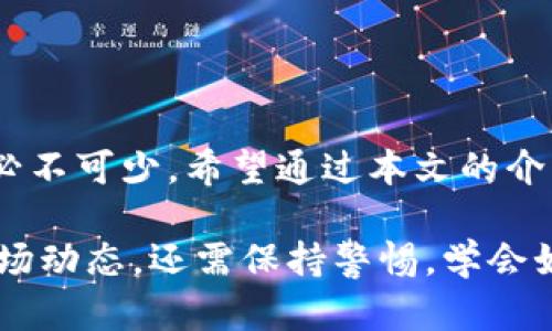   如何在平台购买USDT后快速转移至冷钱包？ / 

 guanjianci USDT, 冷钱包, 数字货币, 加密交易, 钱包安全 /guanjianci 

一、引言
在数字货币的浪潮中，USDT（Tether）作为一种稳定币，因其与美元1：1锚定的特性，成为了投资者和交易者的首选。无论是用于避险还是作为交易对，USDT的需求不断增加。然而，随着数字资产的增长，钱包的安全性也变得愈加重要，特别是冷钱包的使用。因此，许多人想要了解如何在交易平台购买USDT之后，迅速将其转移至冷钱包中，以确保资产安全。本篇文章将详细介绍购买USDT的步骤及如何快速转入冷钱包的操作流程。

二、USDT的基础知识
USDT作为一种加密货币，其价值稳定性使得其广泛应用于数字资产交易。它的背后有Tether公司作为发行方，通过将其与真实的美元进行锚定，来解决加密货币市场的波动性问题。USDT不仅可以在交易所进行买卖，还可以用于其他场景。了解这些基础知识后，投资者在进行交易时可以心中有数，并在选择平台时做出明智的决策。

三、选择合适的交易平台
选择一个可靠的交易平台是成功交易的第一步。在众多交易平台中，用户需要关注以下几个要素：
ul
    listrong平台的安全性：/strong确保该平台具有良好的安全协议，如双重验证、冷存储等。/li
    listrong交易手续费：/strong不同平台对不同交易对的手续费有所差别，务必了解清楚。/li
    listrong用户评价：/strong查看其他用户的反馈和评价，以帮助判断平台的可信度。/li
    listrong可用性：/strong确认平台是否支持USDT的交易，以及平台的交易量和流动性。/li
/ul

四、购买USDT的步骤
在选择好平台后，用户可以通过以下步骤进行USDT的购买：
ol
    listrong注册账户：/strong通过输入个人信息注册平台账户，确保信息的真实性与完整性。/li
    listrong完成身份验证：/strong大多数平台要求用户进行KYC（了解客户）认证，因此需提供身份证明等资料。/li
    listrong充值资金：/strong选择合适的支付方式（比如银行卡、支付宝或其他加密货币）进行资金充值。/li
    listrong下单购买：/strong选择USDT交易对，输入购买数量，确认交易并提交订单。/li
/ol
通过这些简单的步骤，用户便可以成功购买USDT。

五、将USDT转入冷钱包
完成购买之后，作为安全措施，许多投资者选择将资产转移至冷钱包中。冷钱包是指不直接连接互联网的存储设备，通常以硬件形式存在，确保资产不容易受到黑客攻击。以下是将USDT转移至冷钱包的步骤：
ol
    listrong准备冷钱包：/strong确保冷钱包已正确设置，并记录下助记词或私钥。/li
    listrong获取冷钱包地址：/strong在冷钱包中，找到接收USDT的地址，这通常是以字母“1”或“3”开头的字符串。/li
    listrong访问交易平台：/strong登录之前注册的交易平台账户，进入钱包绑定的页面。/li
    listrong发起转账：/strong选择USDT，并填入冷钱包地址及转账数量，确认无误后提交交易请求。/li
/ol
转账处理会需要经过网络的确认，耗时可能从几分钟到数小时不等，用户可在交易记录中查看进度。

六、注意事项
在从平台转账到冷钱包时，有些注意事项至关重要：
ul
    listrong地址核对：/strong确认冷钱包地址时，务必仔细复核，每一个字符都不能错误，任何疏忽都可能导致资金损失。/li
    listrong小额试探：/strong第一次转账可以先进行小额转账测试，确保转账流程顺畅。/li
    listrong手续费了解：/strong有些平台在提取USDT时会收取一定的手续费，提前了解清楚，以免不必要的麻烦。/li
/ul

七、冷钱包的优势
冷钱包的安全性是其最大的优势。与热钱包相比，冷钱包可以防止网络攻击，任何想要盗取资产的行为都将无从下手。此外，冷钱包支持离线存储，大大降低了被破解的风险。对于持有大量数字资产的投资者来说，冷钱包是不可或缺的安全保障。除了安全性外，冷钱包还具备以下特点：
ul
    listrong便携性：/strong许多冷钱包为硬件设备，极为轻便，方便用户随身携带。/li
    listrong用户友好：/strong现代的冷钱包界面友好，即便是新手用户也能轻松上手。/li
/ul

八、总结与展望
在数字货币投资中，USDT的购买与转移是每位投资者不可避免的过程。了解如何在平台上购买USDT，并将其快速转移至冷钱包，可以有效增强资产的安全性。开始投资数字货币并不复杂，但安全措施必不可少，希望通过本文的介绍，使得投资者能安心地管理自己的数字资产，抓住数字货币市场中的机遇。

对于未来的展望，随着数字货币市场的不断成熟，冷钱包的技术也将不断进步。未来可能会出现更为便捷、安全的冷钱包产品，帮助投资者更好地管理自己的数字资产。同时，做为投资者，不仅要关注市场动态，还需保持警惕，学会如何更好地保护自己的资产。