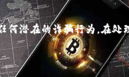 注意：请您仔细核实信息并保持警惕，以防止任何潜在的诈骗行为。在处理加密货币事务时，请确保遵循安全最佳实践。

如何解决狗狗币钱包提现不到账的问题？