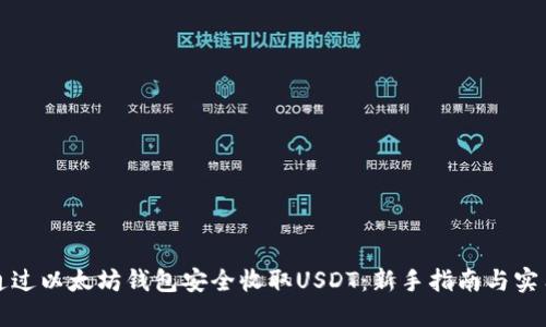 如何通过以太坊钱包安全收取USDT：新手指南与实用技巧