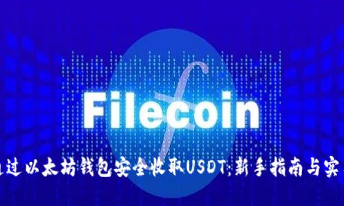 如何通过以太坊钱包安全收取USDT：新手指南与实用技巧