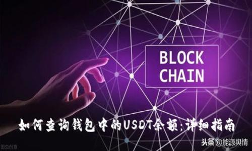 如何查询钱包中的USDT余额：详细指南