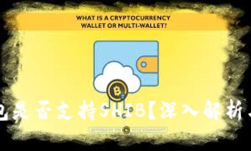 比特派钱包是否支持SHIB？深入解析与使用指南