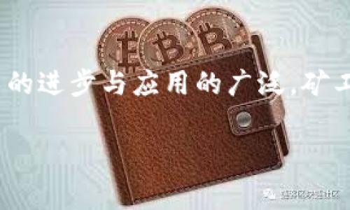 tp钱包矿工费是什么

在数字货币交易的领域中，理解矿工费（Gas Fees）对每一个参与者而言都是至关重要的。尤其是使用TP钱包等数字资产钱包的用户，更需要清楚矿工费的定义、作用以及影响因素。下面，将对矿工费进行深入探讨，以帮助用户更好地理解它的意义及重要性。

什么是矿工费？
矿工费即交易手续费，是区块链网络中用户在进行交易时需要支付的费用。这笔费用用于激励矿工或节点参与交易的确认和打包进区块中。在比特币、以太坊等公链上，矿工费的高低直接影响到交易的处理速度，通常情况下，支付更高矿工费的交易会被优先处理。

TP钱包中的矿工费
TP钱包是一款热门的数字资产钱包，它支持多种区块链资产的管理和交易。用户在使用TP钱包转账时，系统会根据当前网络的拥堵程度和实时的矿工费行情自动计算出用户需要支付的矿工费。不同于传统金融系统，区块链交易不受银行或第三方机构的管理，因此，矿工费的合理支付显得尤为重要。

矿工费的组成部分
矿工费通常由“交易费用”和“基础费用”构成。交易费用是对矿工为处理和确认交易提供服务的补偿，而基础费用则是为了维持整个网络的安全和运转。用户需要理解的是，矿工费并不是一成不变的，它受到市场供需关系的影响。网络拥堵时，矿工费通常会上升，而当网络较为空闲时，矿工费又会降低。

矿工费如何影响交易处理速度？
交易的处理速度受到多个因素的影响，其中矿工费是关键因素之一。当网络交易量增加时，矿工的工作负载加重，这时，支付更高矿工费的用户可以获得更快的交易确认时间。这种机制确保了在网络拥堵时，重要的交易能够优先被处理。

如何选择合适的矿工费？
选择合适的矿工费首先要了解当前网络的拥堵状态。TP钱包提供了实时的矿工费显示，用户可以根据当前状况决定支付多少矿工费。如果急于完成一笔交易，可以选择较高矿工费以获得更快的处理速度；如果对时间没有太大要求，可以选择较低的矿工费以节省成本。

影响矿工费的因素
矿工费的高低受到多个因素的影响，主要包括：
ul
    listrong网络拥堵程度：/strong网络交易量越大，矿工费往往越高。/li
    listrong交易大小：/strong交易的字节数越多，相应的矿工费也会更高。/li
    listrong市场波动：/strong数字货币市场的波动可能会影响矿工费的价格，用户需要保持关注。/li
/ul

矿工费与数字货币投资策略的关系
合理安排矿工费是数字货币投资策略的一部分。在市场行情震荡时，用户需要根据实时的矿工费情况决定交易的时机。一些投资者会选择在矿工费较低时进行买入或卖出，以节省费用并提高投资回报率。

TP钱包如何矿工费的使用？
TP钱包在设计上考虑了用户体验，提供了高效的矿工费建议功能。用户可以根据自己的需求选择不同的矿工费水平，TP钱包自动会推荐当前最佳的矿工费用。利用这个功能，用户能够有效控制成本，同时保证交易的流畅性。

矿工费的重要性与普遍误区
许多新手用户对矿工费的理解存在误区，常常认为矿工费只是额外的负担。然而，矿工费实际上是确保交易能被及时处理的重要因素。了解和掌握矿工费的运用，用户可以更灵活地进行数字资产管理。

未来矿工费的发展趋势
随着区块链技术的发展及其项目的多样化，矿工费的计算和复合程度将会继续演变。未来可能会出现更多矿工费用的方法，用户可以花费更少的费用获得更高效的服务。这将极大提升用户在数字货币交易中的体验。

总结
矿工费在数字货币交易中扮演着极其重要的角色，尤其是在使用TP钱包等各类数字资产钱包时。了解矿工费的组成、影响因素及其与交易速度的关系，不仅有助于用户掌控交易时机，还能有效节省成本。在未来，随着技术的进步与应用的广泛，矿工费的底层逻辑也将得到延展与深化。不断学习与适应，是成功进行数字货币投资的基础。通过本文的深入剖析，希望能够帮助用户更好地理解和应用矿工费相关知识，从而在数字货币世界中享受一段顺畅而愉悦的旅程。

TP钱包, 矿工费, 数字货币, 交易手续费, 区块链/guanjianci