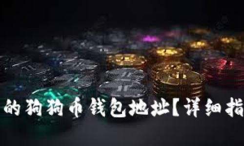 如何找回遗忘的狗狗币钱包地址？详细指南与实用技巧