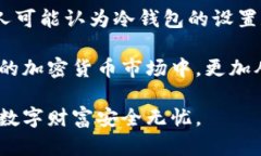 比特币冷钱包使用指南：