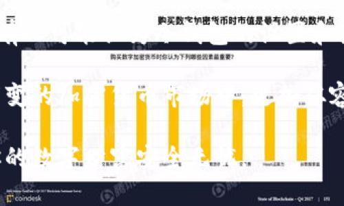 比特币冷钱包使用指南：保护你的数字财富

比特币, 冷钱包, 数字货币, 区块链, 安全存储/guanjianci

什么是比特币冷钱包？
在数字货币的世界里，安全存储是每个投资者都必须面对的重要课题。比特币冷钱包是为了保护你的比特币资产而设计的一种存储方式。相较于热钱包，冷钱包不直接连接到互联网，这样可以有效降低黑客攻击的风险。因此，冷钱包成为了许多专业投资者和长线持有者的选择。

冷钱包的类型
冷钱包大致可以分为两种类型：硬件钱包和纸钱包。硬件钱包如Ledger和Trezor等，能够将私钥安全地保存在设备中。这些设备即使在连接到电脑或手机时，私钥也不会暴露。而纸钱包则是将比特币的私钥和公钥打印在纸上的一种方法，虽然简单但也需要谨慎保管，避免纸张破损或者丢失。

为什么选择冷钱包？
在使用比特币等数字货币时，选择冷钱包的理由有很多。首先，冷钱包的安全性较高。由于不联网，它们几乎不会受到网络攻击的威胁。其次，对于长期投资者来说，冷钱包能有效减少不必要的交易，一个能够长期保存的安全环境，能够确保资产的稳定和安全。此外，由于冷钱包的使用相对复杂，能避免短期投机者的频繁交易，帮助投资者保持冷静的头脑。

如何设置比特币冷钱包？
设置冷钱包并不复杂，但仍需要认真对待每一步。以下是使用硬件钱包的基本步骤：
ol
    listrong购买硬件钱包：/strong确保选择知名品牌并从官方网站购买，以避免买到假冒产品。/li
    listrong安装并初始化：/strong按照说明书设置钱包，通常需要下载相应的应用程序，并通过USB连接硬件设备。/li
    listrong生成私钥：/strong系统会为你生成一个独特的私钥，确保记录下来并妥善保存，不要与他人分享。/li
    listrong导入资金：/strong使用钱包软件生成的地址，将比特币转入你的冷钱包中。/li
    listrong备份与安全：/strong建议按步骤进行备份，将助记词和私钥存储在不同的安全位置，以防丢失。/li
/ol

使用纸钱包的步骤
纸钱包的生成和使用流程如下：
ol
    listrong访问安全生成器：/strong如Bitaddress.org，确保在离线环境下生成钱包。/li
    listrong生成密钥：/strong移动鼠标以生成随机数据，并生成公钥和私钥。/li
    listrong打印钱包：/strong将生成的公钥和私钥打印出来，确保纸张清晰且无误。/li
    listrong存储钱包：/strong将纸钱包存放在安全的地方，如保险箱，避免火灾、水灾及丢失。/li
/ol

如何使用冷钱包进行比特币交易？
虽然冷钱包的设计初衷是为了储存比特币，但它同样支持交易操作。不过，每次交易需要通过冷钱包将比特币转入热钱包，这个过程比较繁琐，但却充分展现了冷钱包的安全性。以下是冷钱包交易的步骤：

ol
    listrong将比特币转至热钱包：/strong连接硬件钱包，打开应用程序，选择转账功能，并输入你热钱包的地址和转账金额。/li
    listrong确认交易：/strong硬件钱包会要求你确认这笔交易，确保信息准确无误后，确认转账。/li
    listrong完成交易：/strong一旦交易完成，你可以在区块链上查看交易记录，确保比特币已转入热钱包。/li
/ol

冷钱包的安全注意事项
虽然冷钱包天然具有较高的安全性，但也并非绝对安全。以下是一些安全使用冷钱包的建议：
ul
    listrong定期更新钱包固件：/strong很多硬件钱包提供固件更新，以增强其安全性，及时更新可以防止新出现的安全漏洞。/li
    listrong避免在公共环境中使用：/strong尽量在安全、私密的环境下进行设置与交易，避免他人窥视你的操作。/li
    listrong多重备份机制：/strong备份你的私钥或者助记词时，尽量避免使用同一个地方，确保风险分散。/li
    listrong使用强密码：/strong给你的冷钱包设置复杂的密码，以防破解。/li
    listrong保持低调：/strong对外尽量保持你的数字资产信息私密，避免成为攻击者的目标。/li
/ul

常见误区与总结
使用冷钱包的过程中，很多人会遇到一些误区。比如，“冷钱包就万无一失的安全”这显然是错误的，任何存储方式都有可能风险，重要的是个人的防范措施。此外，有人可能认为冷钱包的设置和使用过于复杂，实际上，通过指导和一些学习，这一过程并不难。 

比特币冷钱包的使用，为你的数字资产投资提供了一个安全的保障。选择合适的冷钱包，做好充分的安全准备，保持良好的使用习惯，无疑能帮助你在这个瞬息万变的加密货币市场中，更加从容不迫地掌控自己的财富。通过以上的使用指南与技巧，相信你能够顺利地开始你比特币投资之旅，并有效地保护你的资产不受外界威胁。 

总的来说，冷钱包是保护你比特币资产的有力工具，但它的正确使用离不开你的细心与谨慎。希望这篇指南能够帮助到每一位比特币投资者，走好每一步，确保你的数字财富安全无忧。