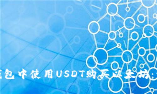 : 如何在钱包中使用USDT购买以太坊：一步步指南