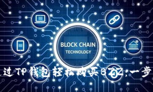 如何通过TP钱包轻松购买BZZ：一步步指南