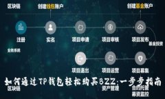 如何通过TP钱包轻松购买