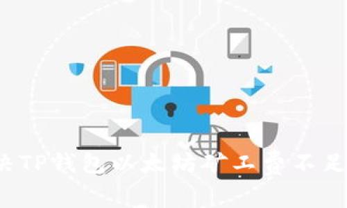 如何解决TP钱包以太坊矿工费不足的问题？