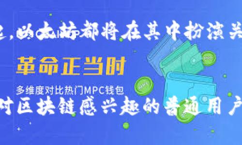   一站式下载：如何在Mac上获取以太坊钱包 /  
 guanjianci 以太坊, 钱包下载, Mac版, 数字货币, 区块链 / guanjianci 

引言：以太坊与数字货币的崛起
在过去的几年里，以太坊作为一种重要的区块链平台，迅速崛起并得到了全球用户的广泛关注。随着数字货币的不断普及，越来越多的人开始探索如何使用以太坊进行交易、投资和参与智能合约。而这一切的开始，往往是选择合适的钱包，尤其是在Mac电脑上实现以太坊的钱包下载和使用。

什么是以太坊钱包？
以太坊钱包是一种用于存储、发送和接收以太坊（ETH）及基于以太坊的代币的数字工具。与传统钱包不同，数字钱包的功能更为强大，不仅可以存储资产，还可以与去中心化应用（DApps）、智能合约进行互动。strong在选择合适的钱包时，用户需要考虑安全性、易用性和支持的功能等诸多因素。/strong

以太坊钱包的类型
以太坊钱包大致可以分为以下几种类型：
ul
listrong软件钱包：/strong这是最常见的类型，用户可以在手机或电脑上下载应用程序来存储他们的以太坊。软件钱包用户体验较好，但相对的安全性较低。/li
listrong硬件钱包：/strong硬件钱包如Ledger和Trezor等，提供了相对较高的安全性，适合大额存储。它们通常以USB设备的形式存在，能够有效地保护用户的私钥。/li
listrong在线钱包：/strong在线钱包允许用户通过浏览器访问，以太坊的存储与管理。尽管方便，但因其存放在网络上相对风险较高。/li
listrong纸钱包：/strong以纸张形式存储钱包信息。尽管安全性高，但丢失或损坏后不易恢复。/li
/ul

在哪里下载以太坊钱包Mac版？
对于Mac用户来说，选择正确的下载来源是确保安全和便利的关键。以下是一些较为流行且可信的以太坊钱包，用户可以选择下载：
ul
listrongMetaMask：/strongMetaMask是一种流行的浏览器扩展和移动应用，允许用户直接与以太坊区块链上的DApps交互。用户可以通过其官网或相应的浏览器商店进行下载。/li
listrongExodus：/strongExodus是一个用户友好的软件钱包，支持多种数字资产，并提供了美观的界面和简单的交易流程。可在其官网找到Mac版下载链接。/li
listrongMyEtherWallet：/strong尽管MyEtherWallet主要是一个在线钱包，但用户也可以选择以桌面版的形式访问。为了确保安全，建议用户通过官网访问。/li
listrongAtomic Wallet：/strongAtomic Wallet支持多种资产，有助于用户从一个地方管理多个数字货币。该钱包的Mac版本同样可以在其官网上下载。/li
/ul

以太坊钱包的下载步骤
以MetaMask为例，下面是下载和安装的基本步骤：
ol
li访问MetaMask的官方网站：确保访问的链接安全，确保是官方站点。/li
li选择“下载”按钮：根据操作系统选择相应的版本，例如Mac版。/li
li下载安装包：按照网站指示下载相应的安装包。/li
li运行安装包：双击下载的安装包并按照提示进行安装。/li
li创建或导入钱包：安装完成后，用户需进行设置，可以选择创建新的以太坊钱包或导入已有的钱包。/li
li设置安全密码：为钱包设置强密码以增强安全性。/li
li备份助记词：在创建钱包的过程中，系统会生成一组助记词，务必将其妥善保存，切勿泄露他人。/li
li完成设置：设置完成后，用户可以在MetaMask中查看以太坊余额，进行转账或访问DApps。/li
/ol

使用以太坊钱包的注意事项
在开始使用以太坊钱包之前，用户需了解一些安全使用的注意事项：
ul
listrong定期备份：/strong定期备份钱包信息，并将备份保存在安全的地方。务必避免使用易失的设备，如手机等。/li
listrong保持软件更新：/strong确保您的钱包软件始终是最新版本，以免受到安全漏洞的影响。/li
listrong警惕钓鱼网站：/strong在输入钱包信息或秘钥之前，务必确认访问的URL为官方地址，避免犯罪分子利用钓鱼网站盗取资金。/li
listrong使用强密码：/strong设置复杂且独特的密码，以保护钱包安全，并避免使用简单易猜的密码。/li
listrong双重验证：/strong建议开启双重验证选项，如果钱包支持此功能，确保额外的安全措施。/li
/ul

以太坊与未来的数字货币
以太坊不仅是存储和转账的工具，更是智能合约和去中心化应用的重要基础。在这一背景下，它的未来发展充满无限可能。无论是DeFi（去中心化金融）、NFT（非同质化代币）还是Web3的兴起，以太坊都将在其中扮演关键角色。因此，合理使用以太坊钱包，不仅能保护自身资产，还能为探索和参与区块链技术的未来奠定基础。

总结
在Mac上下载以太坊钱包并非难事，只需关注几个步骤，并选择可信赖的钱包工具。通过合理的使用和安全措施，用户能够毫无忧虑地进行以太坊的相关操作。无论您是投资者、开发者，还是对区块链感兴趣的普通用户，了解并掌握以太坊钱包的使用，将是您进入数字货币世界的第一步。未来，随着区块链技术的持续演进，持有和使用以太坊将成为越来越多人的选择，让我们共同期待这一领域的无限可能。