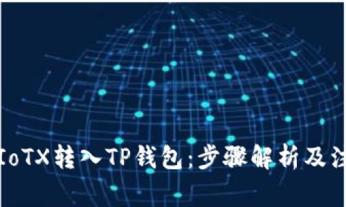 如何将IoTX转入TP钱包：步骤解析及注意事项