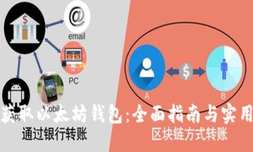 如何获取以太坊钱包：全面指南与实用技巧