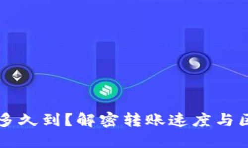 以太坊钱包转账要多久到？解密转账速度与区块链网络中的秘密