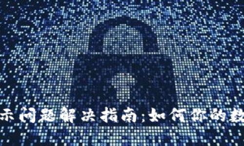 TP钱包小数点显示问题解决指南：如何你的数字资产管理体验