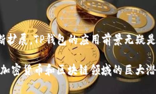 tp钱包是那个国家的

butiao深入了解TP钱包：来自where的加密资产管理工具/butiao
TP钱包,加密货币,数字资产,区块链,钱包安全/guanjianci

TP钱包的起源与背景
在当今快速发展的科技时代，加密货币和区块链技术已成为金融领域的一部分，吸引了全球范围内大量用户的关注。其中，TP钱包作为一种新型数字资产管理工具，因其便利、安全的特性而备受青睐。然而，不少用户对于TP钱包的来源、背景及其影响仍存有疑问。那么，TP钱包究竟是哪个国家的产品呢？

探寻TP钱包的国籍
TP钱包的开发团队来自中国。近年来，中国在区块链和加密货币领域的创新不断涌现，TP钱包正是由中国的技术团队主导开发。由于其界面友好、功能强大，TP钱包吸引了众多用户，迅速在市场中站稳脚跟。这种来自中国的加密货币钱包，使得中国在全球数字资产管理中占有一席之地。

TP钱包的功能与特点
TP钱包不仅仅是一个简单的数字资产储存工具，它内置了诸多强大的功能。首先，该钱包支持多币种的管理，用户不仅可以存储和管理主流的加密货币如比特币、以太坊等，还支持大量的其他数字资产，使得用户的投资组合多样化。其次，TP钱包具有极高的安全性。它采用了先进的加密技术，有效保护用户的数字资产免受盗窃和黑客攻击。

用户体验与便利性
在用户体验方面，TP钱包也做得相当出色。钱包的界面设计，即使是没有技术背景的新手用户也能轻松上手。此外，TP钱包的转账速度快，手续费低，大大提升了用户的交易体验。为了满足全球用户的需求，TP钱包还提供多种语言版本，使得不同国家的用户都能方便地使用。

文化关联性与市场影响
值得注意的是，TP钱包不仅仅是一个技术产品，它还与当地文化及经济有着密切的关联。作为一个来自中国的产品，TP钱包在其设计和功能上参考了中国用户的习惯和趋势，同时也吸收了全球各地用户的反馈，不断进行和升级。这种深厚的文化背景和对市场动态的敏锐把握，使得TP钱包不仅在中国市场具备强大竞争力，同时也迅速向全球扩展。

未来的发展方向
随着区块链技术的不断进步与发展，TP钱包的未来也充满了可能性。开发团队计划在未来引入更多的创新功能，例如增强现实、智能合约等，以满足不断变化的市场需求。同时，TP钱包也将更加注重用户隐私保护与安全性，提升用户的整体体验。积极响应用户需求、紧跟市场潮流，将是TP钱包未来发展的关键词。

结语
总的来说，TP钱包作为一个来自中国的加密货币钱包，不仅在安全性和用户体验上表现优异，还与全球用户建立了良好的互动关系。随着加密货币市场的不断扩展，TP钱包的应用前景无疑是广阔的。无论你是区块链的初心者还是经验丰富的投资者，TP钱包都能为你提供理想的数字资产管理解决方案。

在数字货币风靡的时代，选择一个可靠、安全的数字钱包是非常重要的。TP钱包无疑是这个市场中的佼佼者，值得用户的信赖和使用。这一切都展示了中国在加密货币和区块链领域的巨大潜力，让我们期待TP钱包为我们带来更多的惊喜！