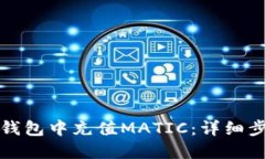 如何在TP钱包中充值MATIC：