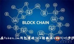 如何在Token.im钱包中将TR