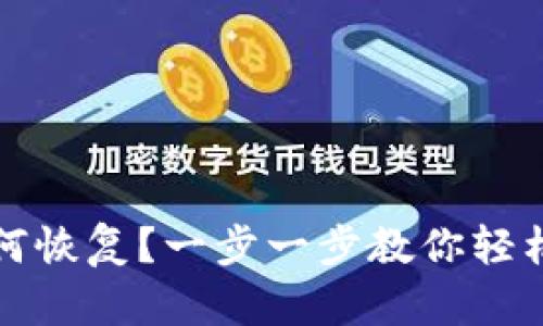 TP钱包如何恢复？一步一步教你轻松找回资产