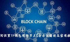 如何设置TP钱包博饼节点？