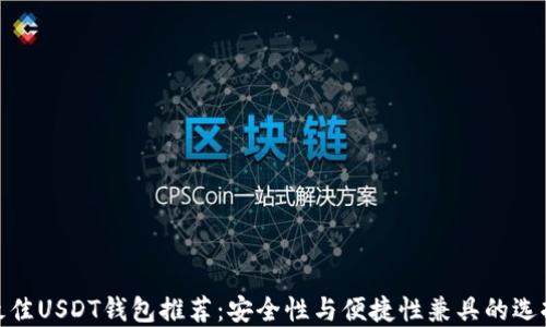 
最佳USDT钱包推荐：安全性与便捷性兼具的选择