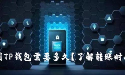TP钱包转账到TP钱包需要多久？了解转账时间和常见问题