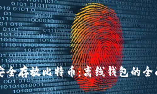 如何安全存放比特币：离线钱包的全面指南