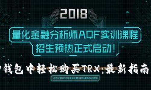 : 如何在TP钱包中轻松购买TRX：最新指南与实用技巧
