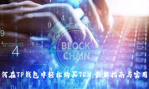 : 如何在TP钱包中轻松购买TRX：最新指南与实用技巧