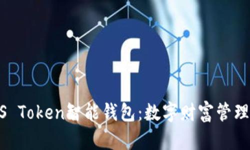 探索PLUS Token智能钱包：数字财富管理的新风口