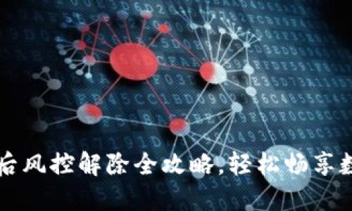 TP钱包下载后风控解除全攻略，轻松畅享数字资产自由