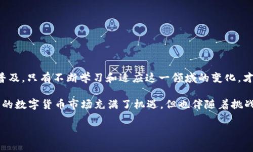   币安提USDT到TP钱包被冻结？解决方法与注意事项详解 / 

 guanjianci 币安, USDT, TP钱包, 冻结, 数字货币 /guanjianci 

一、引言：数字货币转账的普遍问题

随着数字货币的迅速发展，越来越多的人开始接触和使用各种加密资产。其中，USDT作为最受欢迎的稳定币之一，因其与美元1:1的挂钩而被广泛用于交易和转账。然而，在币安（Binance）等交易所提取USDT至TP钱包（TrustWallet）时，有些用户会遭遇到冻结的问题。这让不少人感到困惑与无助。今天，我们就来详细探讨一下，造成这种情况的原因，以及如何解决这一问题。

二、为什么会出现转账冻结？

在探讨解决方案之前，我们首先需要明确，为什么在转账过程中会出现冻结的情况。这种现象可能有几种原因，主要包括：

h41. 交易所的安全策略/h4
许多交易所为了保护用户的资产安全，往往会实施一系列的安全措施。在币安等大型平台上，当用户进行大额转账或初次转账至新钱包时，系统可能会自动冻结，以防止潜在的诈骗和洗钱活动。虽然这种措施保护了用户的资产，但也给很多诚实的用户带来了困扰。

h42. 钱包地址的不一致/h4
转账的另一大常见问题源于钱包地址不一致。当你在币安提币时，务必检查你输入的TP钱包地址是否正确。一个数字或字母的错误，都可能导致交易失败或资金被冻结。因此，确保地址的准确性至关重要。

h43. 网络拥堵或缺乏手续费/h4
此外，有时由于网络拥堵或未支付足够的交易手续费，USDT的转账可能会被延迟处理。在这种情况下，交易可能会出现挂起状态，给用户造成资金被冻结的错觉。

三、冻结后的应对策略

一旦你确认你的转账确实被冻结，切勿惊慌。以下是一些有效的应对策略，可以帮助你尽快解决问题：

h41. 联系交易所客服/h4
这是解决任何交易问题的第一步。大多数交易所都提供24小时的在线客服支持。将你的交易ID、转账金额及时间等信息提供给客服，以便他们迅速定位问题并给予你帮助。客服通常会对冻结情况进行审查，并告知你进一步的步骤。

h42. 核实钱包地址/h4
在对话中，可以再次确认自己的TP钱包地址是否正确。将你的转账记录与TP钱包的接收记录进行对比，确保无误。如果发现错误，可以立即告知客服并请求进一步的协助。

h43. 耐心等候解冻处理/h4
如果确认一切信息正确，有时候处理冻结的过程需要一定的时间，特别是在网路繁忙的情况下。你需要耐心等候，通常交易所会在24小时内给出反馈。

四、如何预防未来的冻结

为了避免未来再次遇到类似的冻结问题，用户在提取USDT或其他数字资产时，需采取以下预防措施：

h41. 了解交易所规则/h4
在进行任何交易前，建议全面了解交易所的交易规则以及提款的相关政策。尤其要关注有关提款限额和冻结政策的说明，以便提前做好规划。

h42. 分批提取大额资产/h4
对于大额资金的转账，可以考虑分批提取。相较于一次性转出大量资金，分多次小额转账更不容易受到冻结的影响。

h43. 确认证件和身份/h4
一些交易所会要求用户进行身份认证以提高安全性。完成身份认证可以降低账户被冻结的概率，因此，上线时及时完成身份认证是很有必要的。

五、总结与展望

提取USDT时冻结问题虽然常见，但通过合理应对和预防措施，可以有效降低此类问题带来的困扰。我们生活在一个数字化的时代，对数字货币的认知和使用越来越普及。只有不断学习和适应这一领域的变化，才能更好地管理和保护自己的资产。

在今后的操作中，希望每位用户都能够做到谨慎对待每一笔交易，确保信息的准确性与安全性。同时，利用好交易所的支持与信息资源，将潜在的风险降到最低。未来的数字货币市场充满了机遇，但也伴随着挑战，只有保持警惕，才能在这个快速发展的领域中获得成功。

让我们共同探索数字货币的魅力，稳步向前，开创属于自己的财富之路！