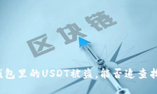 冷钱包里的USDT被盗，能否追查找回？