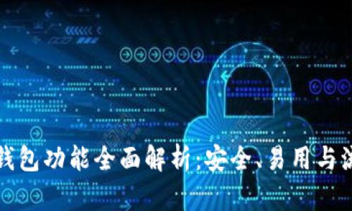 比特币钱包功能全面解析：安全、易用与流行趋势