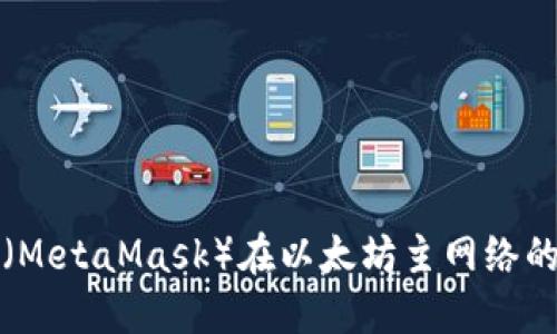 小狐狸钱包（MetaMask）在以太坊主网络的全方位指南
