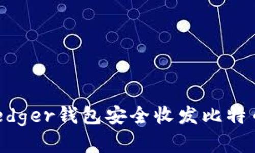 如何使用Ledger钱包安全收发比特币：终极指南