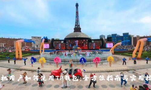 手机用户如何使用TP钱包：全方位指南与实用技巧