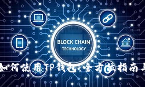 手机用户如何使用TP钱包：全方位指南与实用技巧