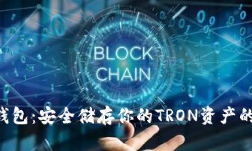 : TRX冷钱包：安全储存你的TRON资产的终极指南