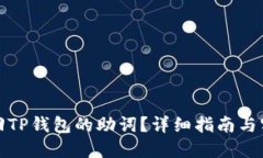 如何找回TP钱包的助词？详
