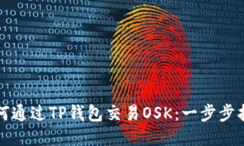 如何通过TP钱包交易OSK：一步步指南