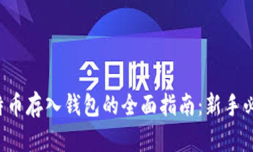 比特币存入钱包的全面指南：新手必看！