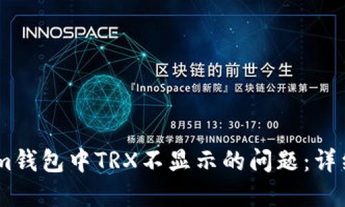 如何解决Token.im钱包中TRX不显示的问题：详细指南与解决方案