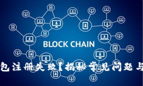 比特币钱包注册失败？揭秘常见问题与解决方案