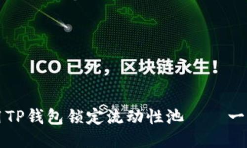 如何使用TP钱包锁定流动性池——一步步指导