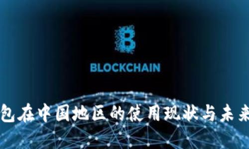 TP钱包在中国地区的使用现状与未来展望