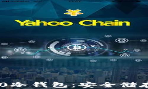 
USDT ERC20冷钱包：安全储存与优势解析